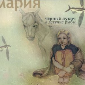 'Мария' için resim
