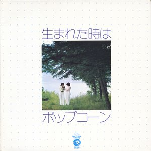 Immagine per '生まれた時は'