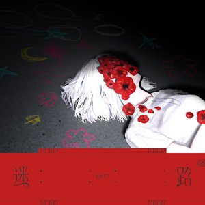 Image for '迷路'