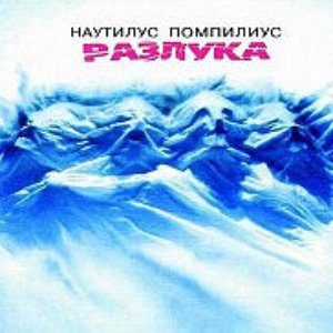 Imagen de 'Разлука'