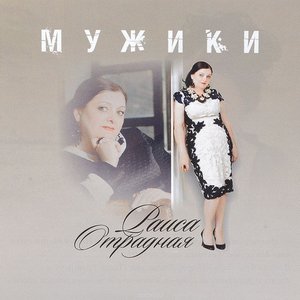 Image for 'Мужики'