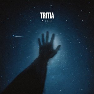 Image for 'К тебе'