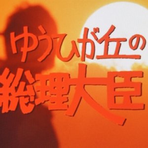Image for 'ゆうひが丘の総理大臣'