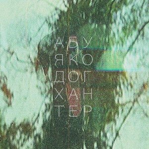 Image for 'догхантер'