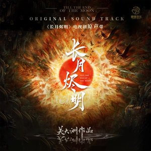 Image for '《長月燼明》電視劇原聲帶 (關大洲作品)'
