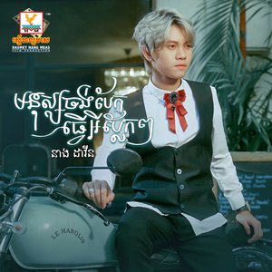 Image for 'មនុស្សចង់បែកធ្វើអីប្លែកៗ'