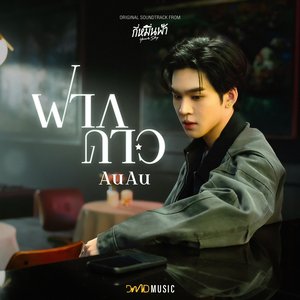 Image for 'ฝากดาว (From "กี่หมื่นฟ้า Your Sky Series")'