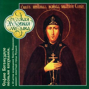 Bild für 'Russian Sacred Music. The Divine Wisdom Of St.Sofia Praise We In Chants'