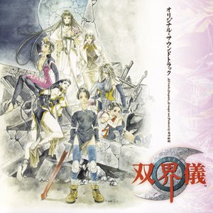 Image for '双界儀 オリジナル・サウンドトラック'