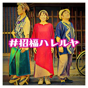 Image for '＃招福ハレルヤ'