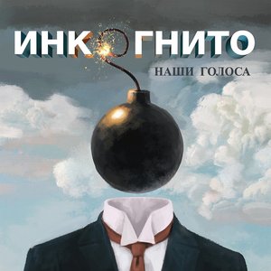 Zdjęcia dla 'Наши голоса'