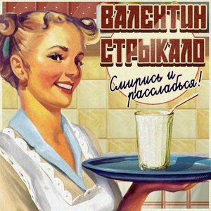 Immagine per 'Смирись и Расслабься!'