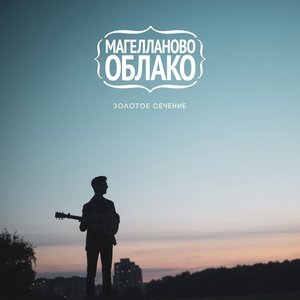 Image for 'Золотое сечение'