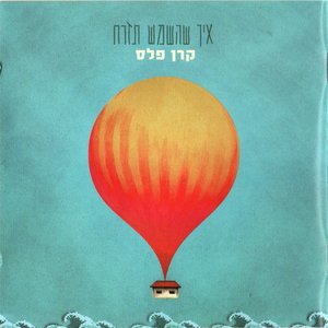 Image for 'איך שהשמש תזרח'