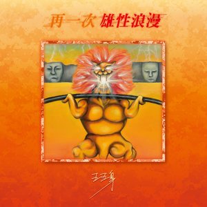 Image for '再一次雄性浪漫'