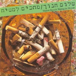 Image for 'מחכים למשיח (Remastered 2025)'