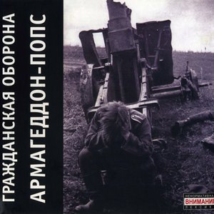 Zdjęcia dla 'Армагеддон-Попс [Мистерия]'
