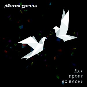 Изображение для 'Два кроки до весни'