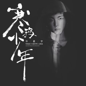 '寒鸦少年' için resim