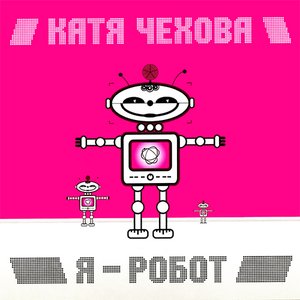 Imagem de 'Я робот'