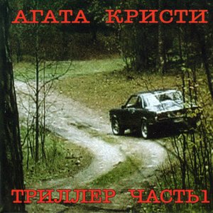Изображение для 'Триллер. Часть 1'