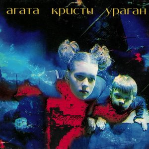 Image for 'Ураган'