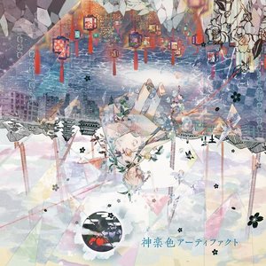 Image for '神楽色アーティファクト'