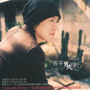 Image for '男人的好 新歌+精选'