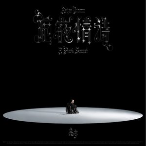'厄夜情诗' için resim