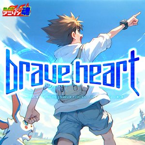Immagine per '熱烈!アニソン魂 THE MASTERPIECE SERIES OF アニソンカバー『デジモンアドベンチャー』挿入歌「brave heart」'