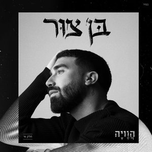 Immagine per 'חלק א' - הוויה'
