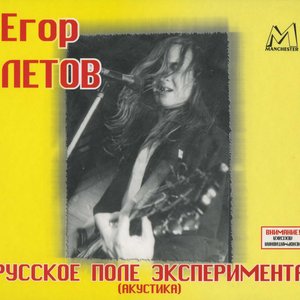 Bild für 'Русское Поле Эксперимента (Акустика) [Manchester Files]'