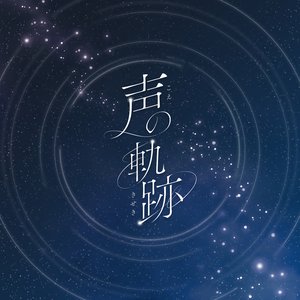 '声の軌跡' için resim