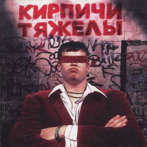 Immagine per 'КИРПИЧИ ТЯЖЕЛЫ'