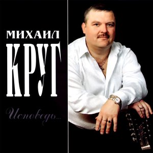 Image for 'Исповедь'