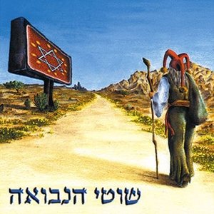 'שוטי הנבואה' için resim