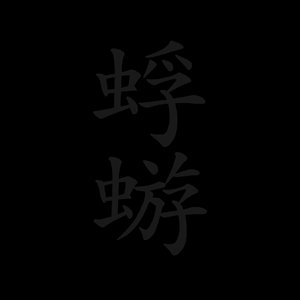 Image for '蜉蝣'