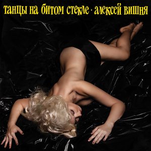 Imagen de 'Танцы на битом стекле'