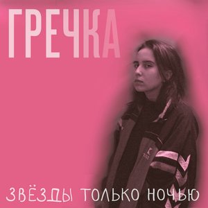 Immagine per 'ЗВЁЗДЫ ТОЛЬКО НОЧЬЮ'