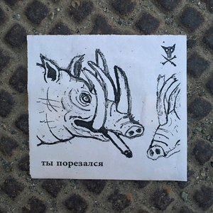 Image for 'Ты Порезался'