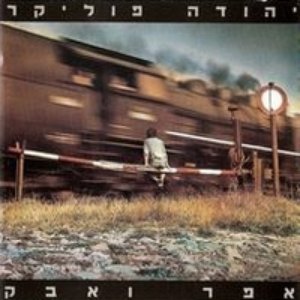 Immagine per 'אפר ואבק'