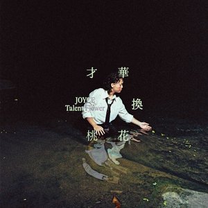 Image for '才華換桃花'