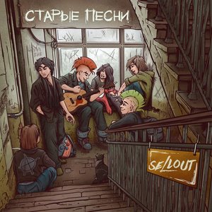 Image for 'Старые песни'