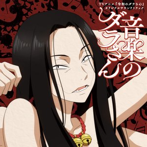 Bild für 'TVアニメ『令和のダラさん』オリジナルサウンドトラック「音楽のダラさん」'
