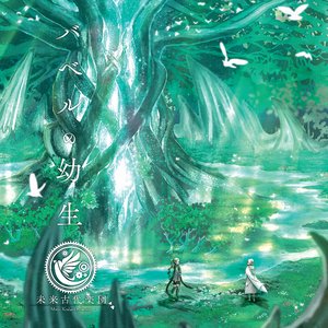 'バベルの幼生'の画像
