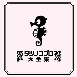 Immagine per 'タツノコプロ大全集'
