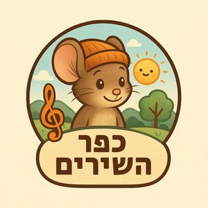 Immagine per 'כפר השירים'