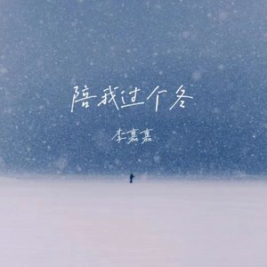Image for '陪我过个冬 (相思八千里)'