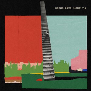 Image for 'סולם האהבה'