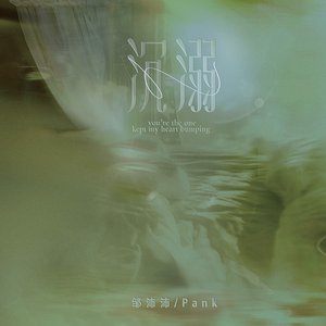 Image for '沉溺（你让我的心不再结冰）'